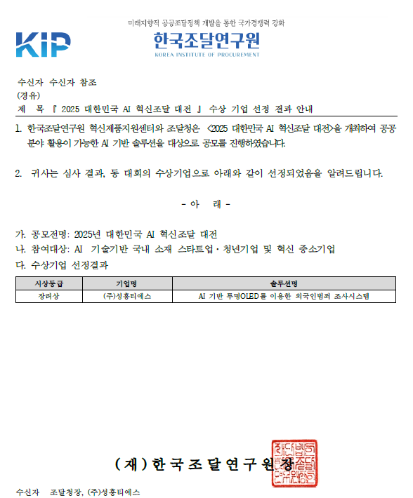 장려상 수상 _ 2025 대한민국 AI 혁신조달 대전